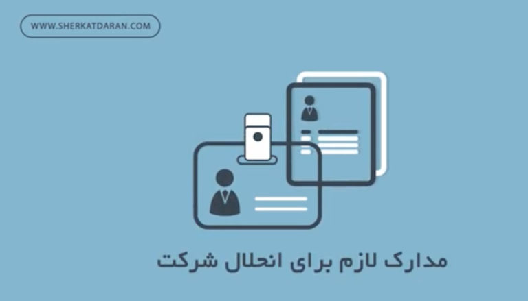 مدارک لازم برای انحلال شرکت