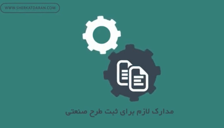 مدارک لازم برای ثبت طرح صنعتی