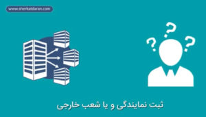 ثبت شعبه یا نمایندگی در ایران