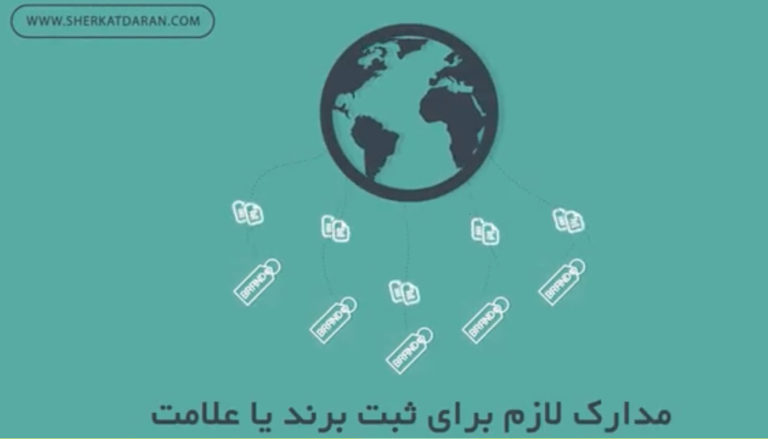 مدارک لازم برای ثبت برند یا علامت